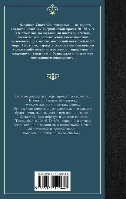 Фотография книги "Фицджеральд: Великий Гэтсби"