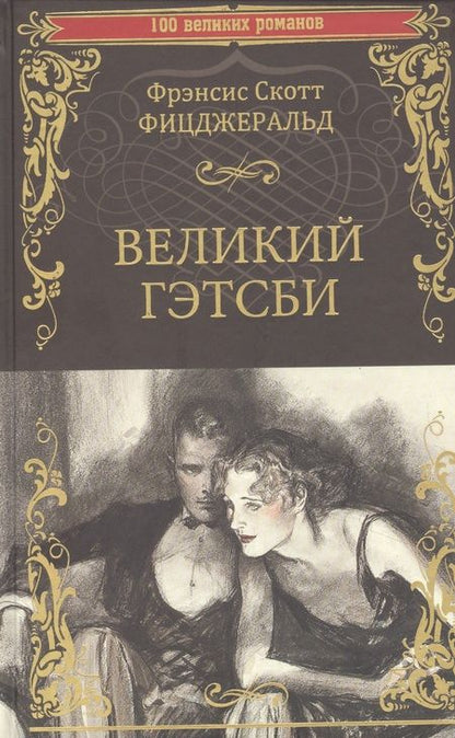 Фотография книги "Фицджеральд: Великий Гэтсби"