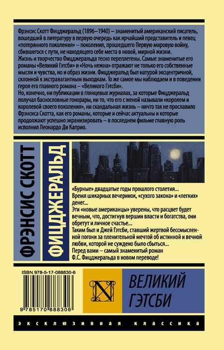 Фотография книги "Фицджеральд: Великий Гэтсби"