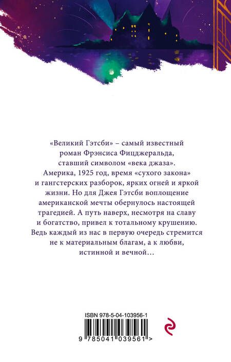 Фотография книги "Фицджеральд: Великий Гэтсби"