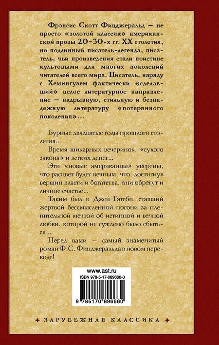 Фотография книги "Фицджеральд: Великий Гэтсби"