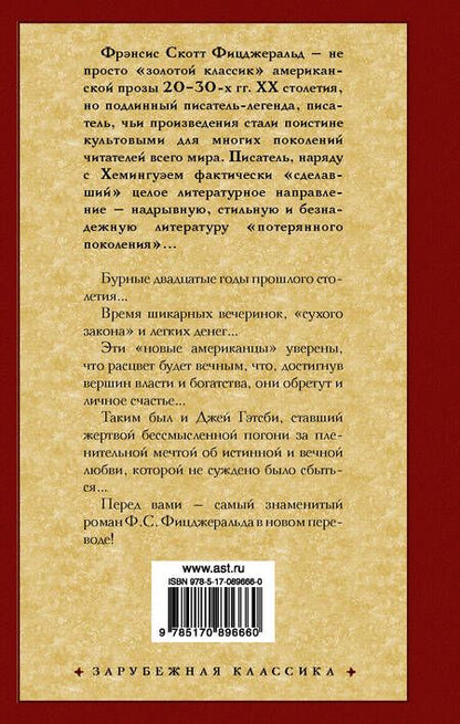 Фотография книги "Фицджеральд: Великий Гэтсби"