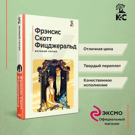 Фотография книги "Фицджеральд: Великий Гэтсби"