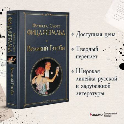 Фотография книги "Фицджеральд: Великий Гэтсби"