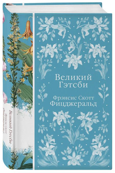 Фотография книги "Фицджеральд: Великий Гэтсби"