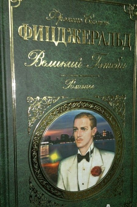 Фотография книги "Фицджеральд: Великий Гэтсби"