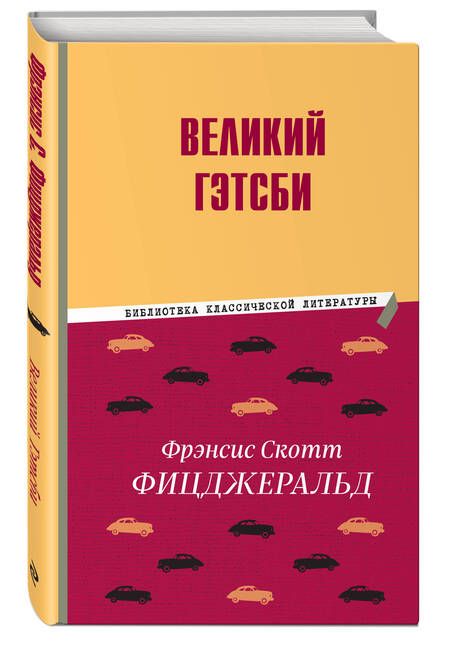 Фотография книги "Фицджеральд: Великий Гэтсби"