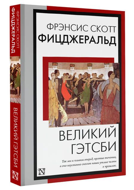 Фотография книги "Фицджеральд: Великий Гэтсби"