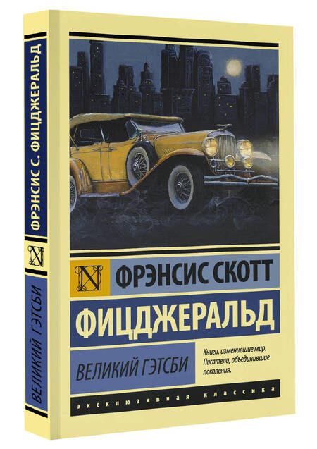 Фотография книги "Фицджеральд: Великий Гэтсби"