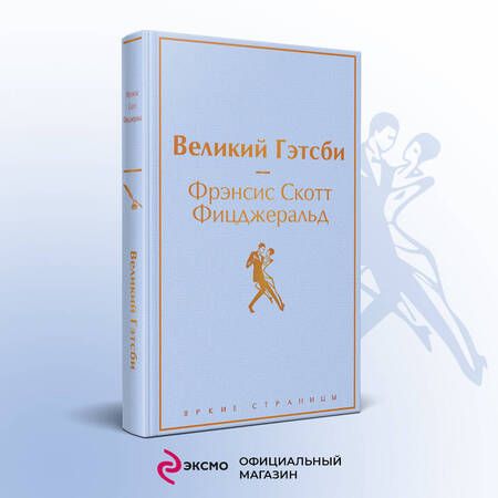 Фотография книги "Фицджеральд: Великий Гэтсби"