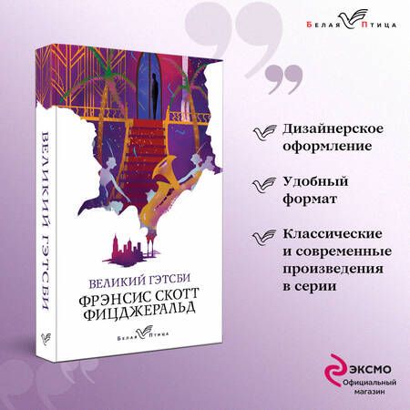 Фотография книги "Фицджеральд: Великий Гэтсби"