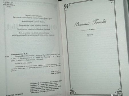 Фотография книги "Фицджеральд: Великий Гэтсби"