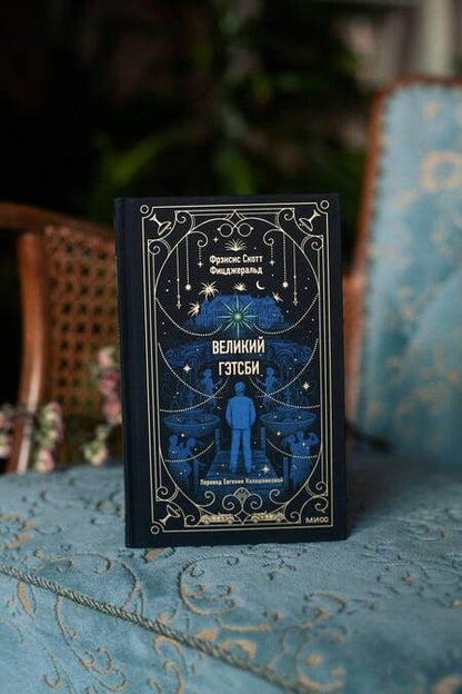 Фотография книги "Фицджеральд: Великий Гэтсби"