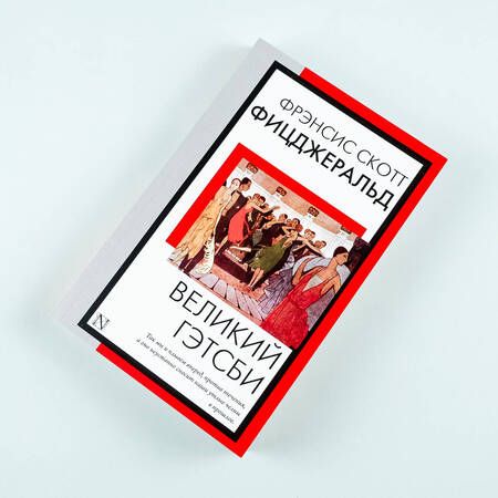 Фотография книги "Фицджеральд: Великий Гэтсби"