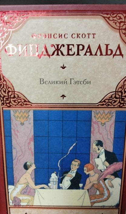 Фотография книги "Фицджеральд: Великий Гэтсби"