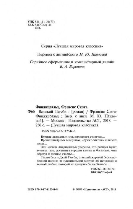 Фотография книги "Фицджеральд: Великий Гэтсби"