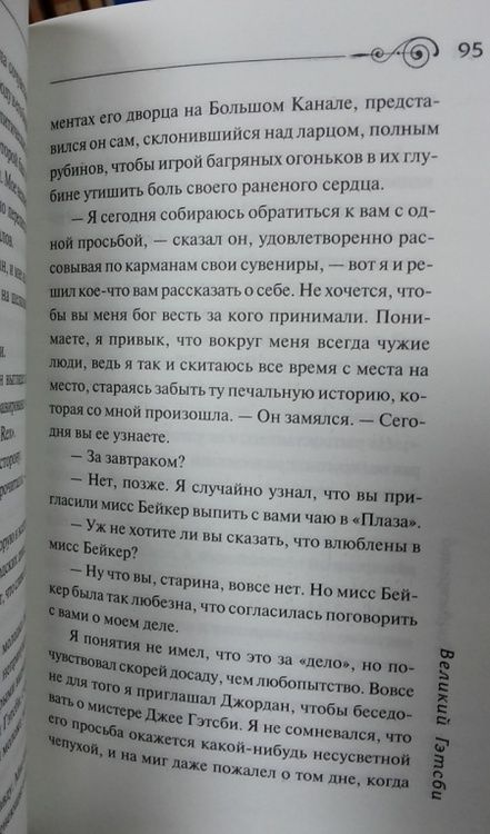 Фотография книги "Фицджеральд: Великий Гэтсби"