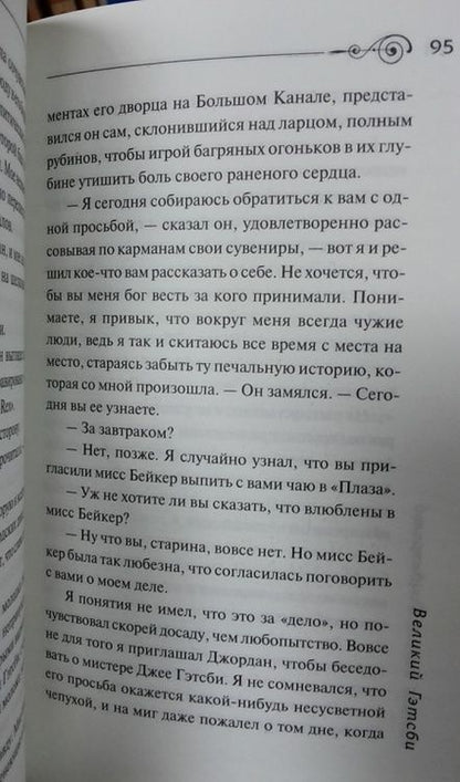 Фотография книги "Фицджеральд: Великий Гэтсби"