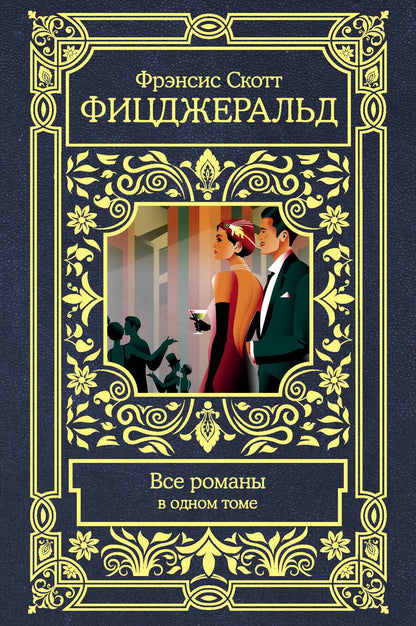 Обложка книги "Фицджеральд: Все романы в одном томе"
