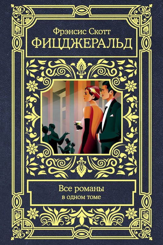 Обложка книги "Фицджеральд: Все романы в одном томе"