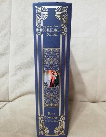 Фотография книги "Фицджеральд: Все романы в одном томе"