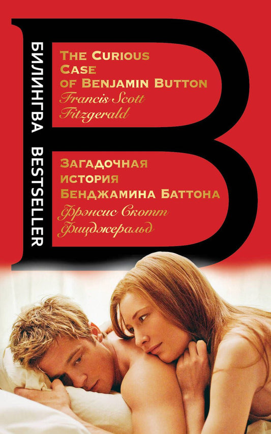 Обложка книги "Фицджеральд: Загадочная история Бенджамина Баттона"