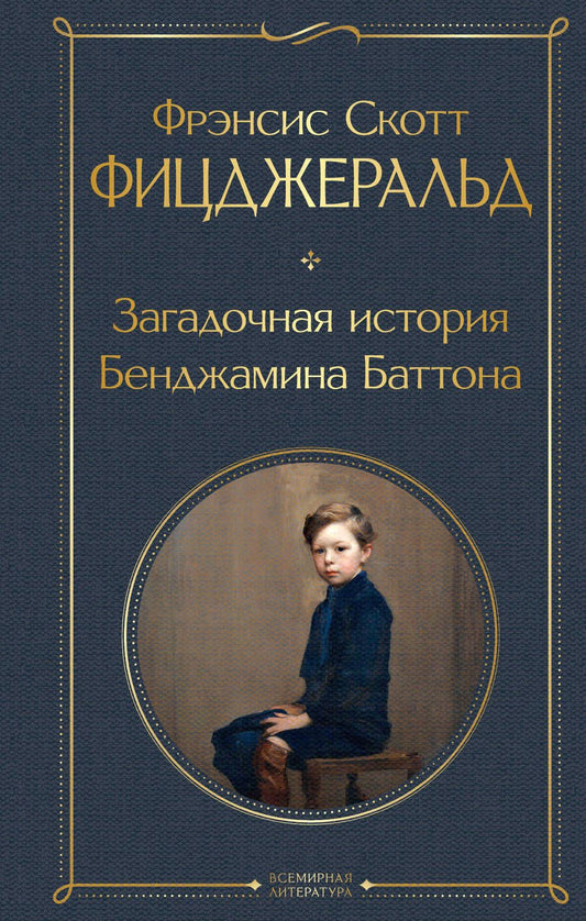 Обложка книги "Фицджеральд: Загадочная история Бенджамина Баттона"