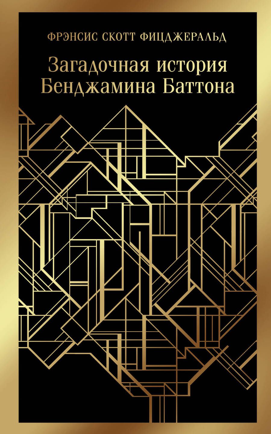Обложка книги "Фицджеральд: Загадочная история Бенджамина Баттона"