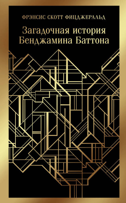 Обложка книги "Фицджеральд: Загадочная история Бенджамина Баттона"