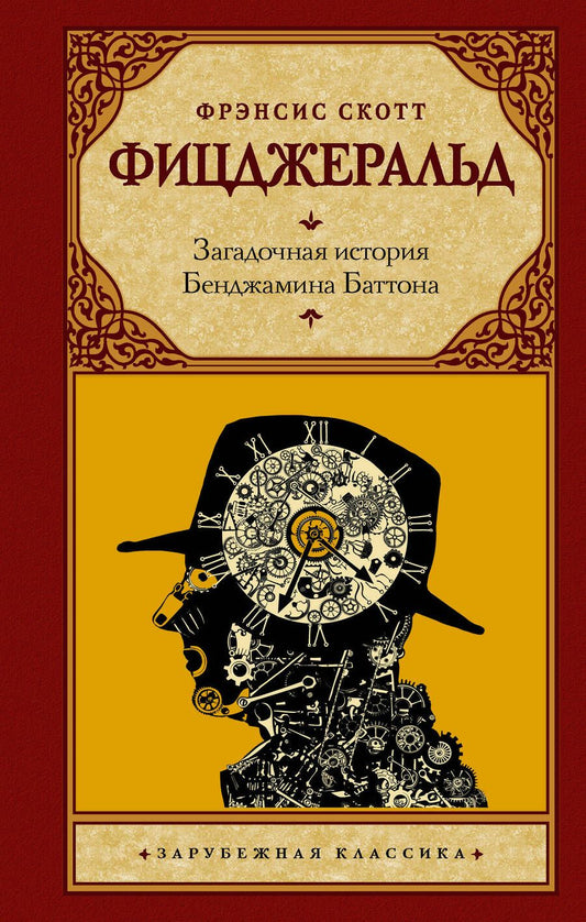 Обложка книги "Фицджеральд: Загадочная история Бенджамина Баттона"
