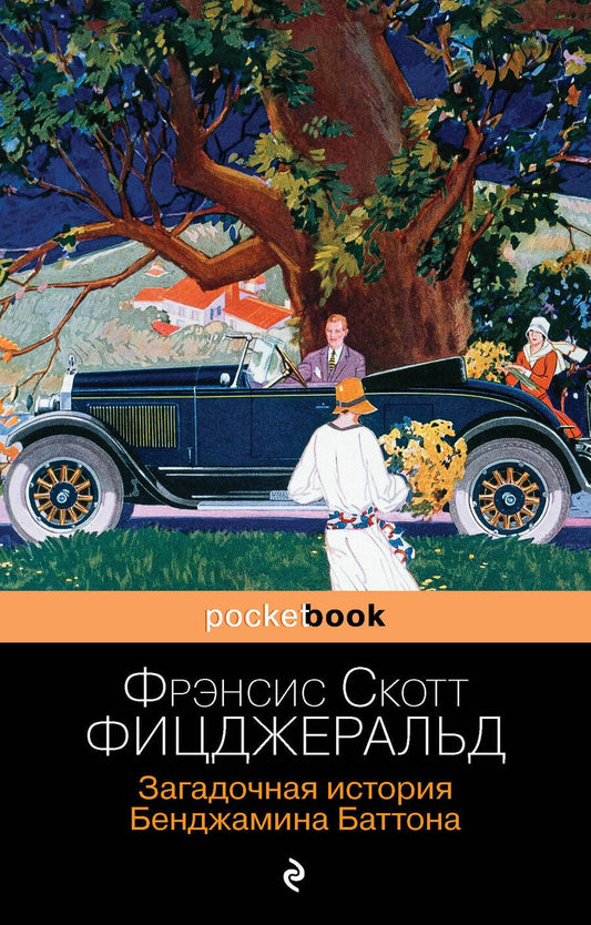 Обложка книги "Фицджеральд: Загадочная история Бенджамина Баттона"