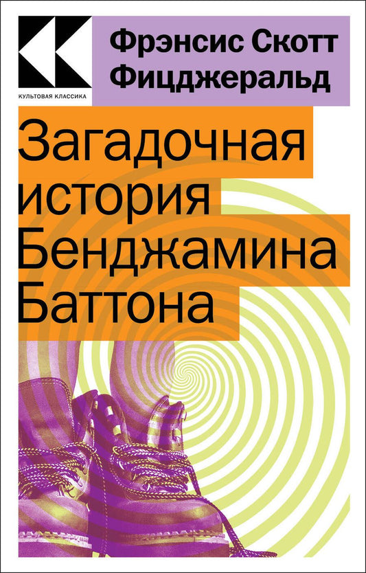 Обложка книги "Фицджеральд: Загадочная история Бенджамина Баттона"