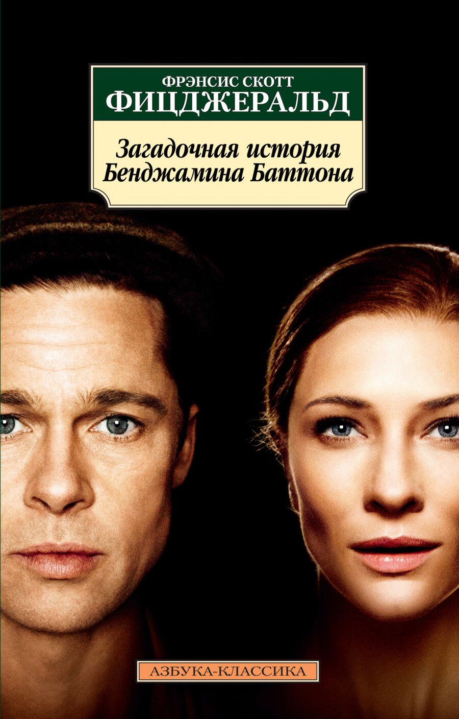 Обложка книги "Фицджеральд: Загадочная история Бенджамина Баттона"