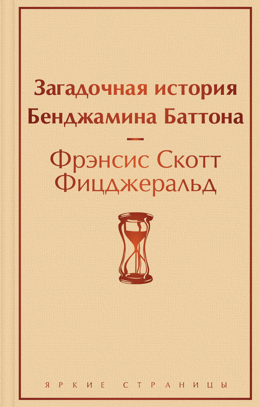 Обложка книги "Фицджеральд: Загадочная история Бенджамина Баттона"