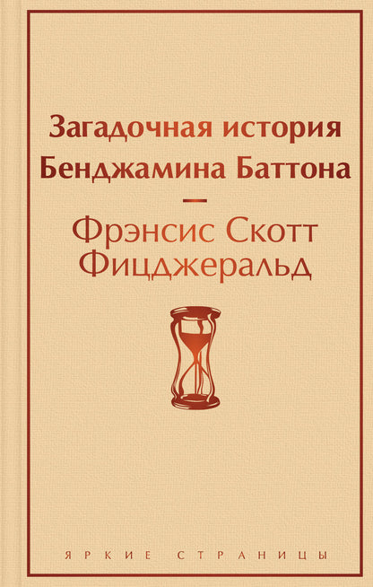 Обложка книги "Фицджеральд: Загадочная история Бенджамина Баттона"