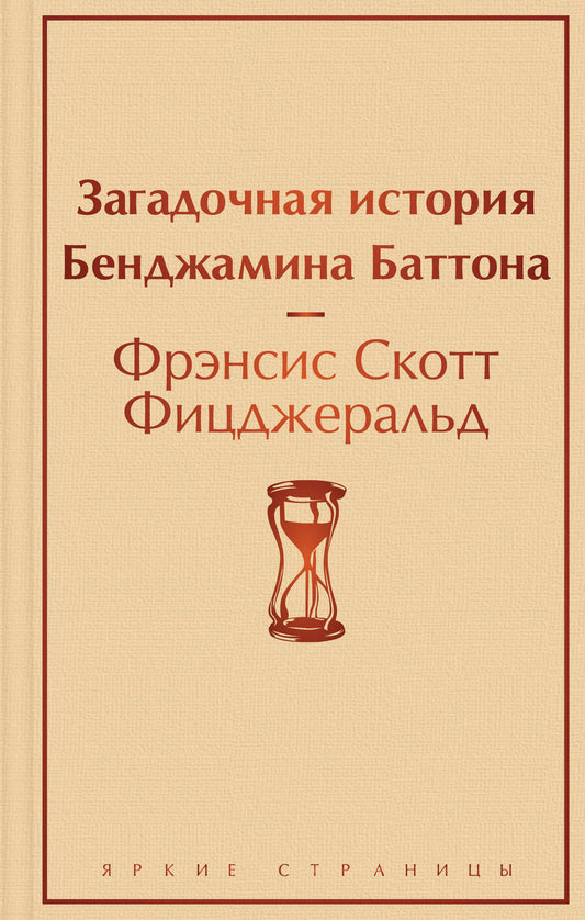 Обложка книги "Фицджеральд: Загадочная история Бенджамина Баттона"