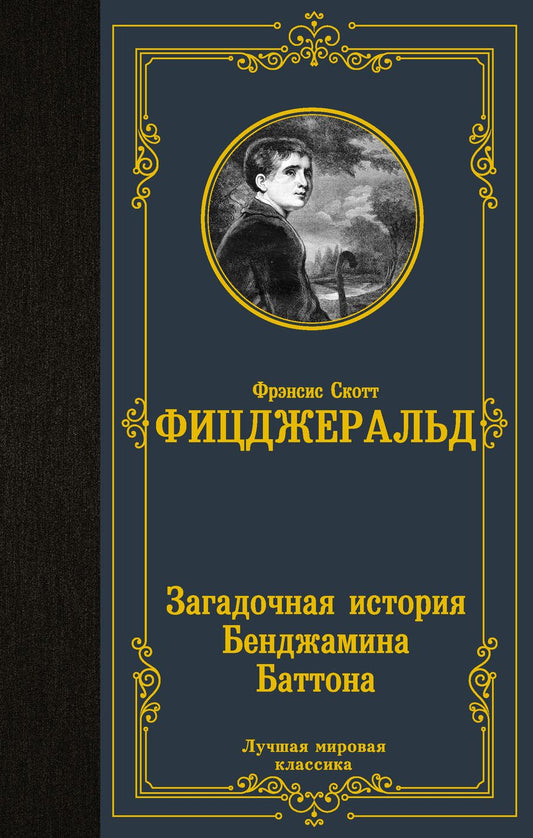 Обложка книги "Фицджеральд: Загадочная история Бенджамина Баттона"