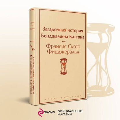 Фотография книги "Фицджеральд: Загадочная история Бенджамина Баттона"