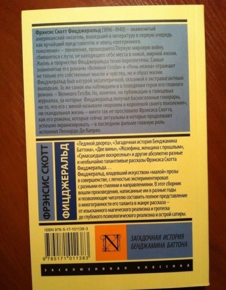 Фотография книги "Фицджеральд: Загадочная история Бенджамина Баттона"