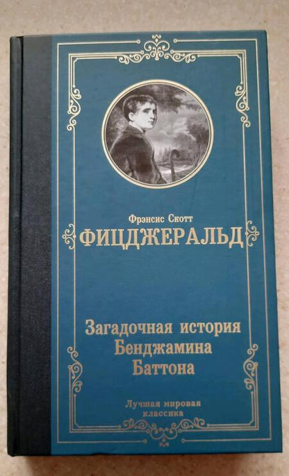 Фотография книги "Фицджеральд: Загадочная история Бенджамина Баттона"