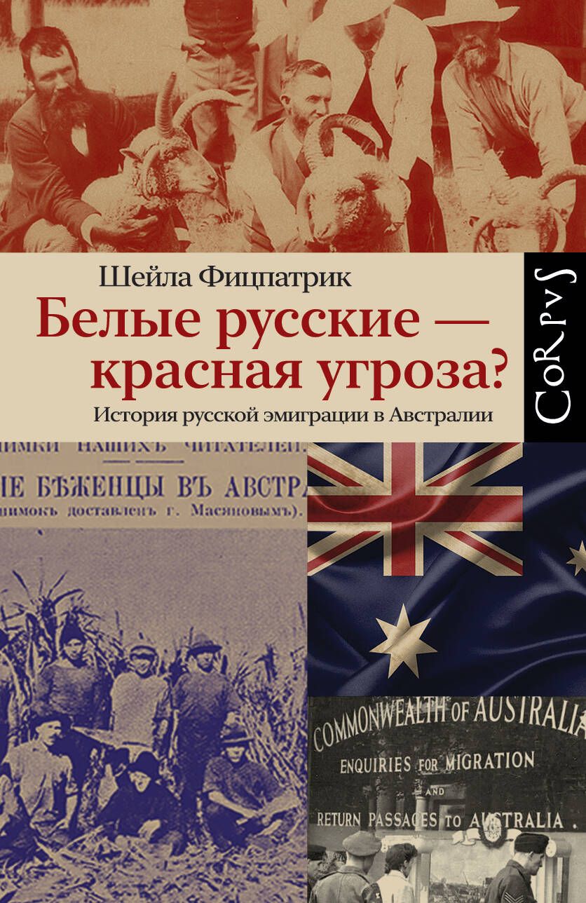 Обложка книги "Фицпатрик: Белые русские — красная угроза?"