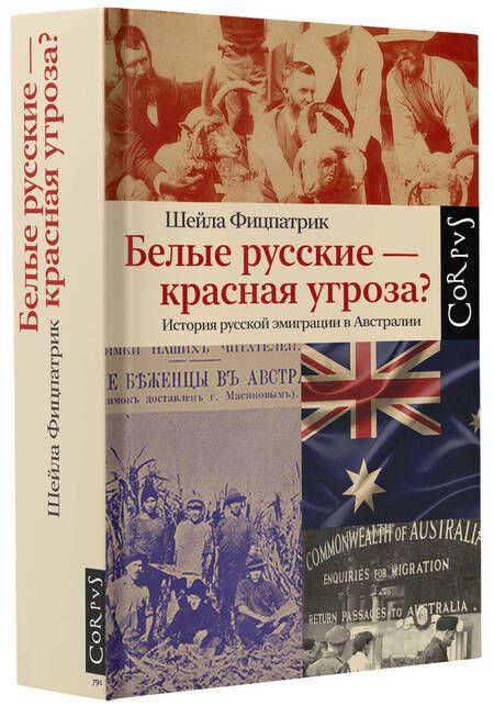 Фотография книги "Фицпатрик: Белые русские — красная угроза?"