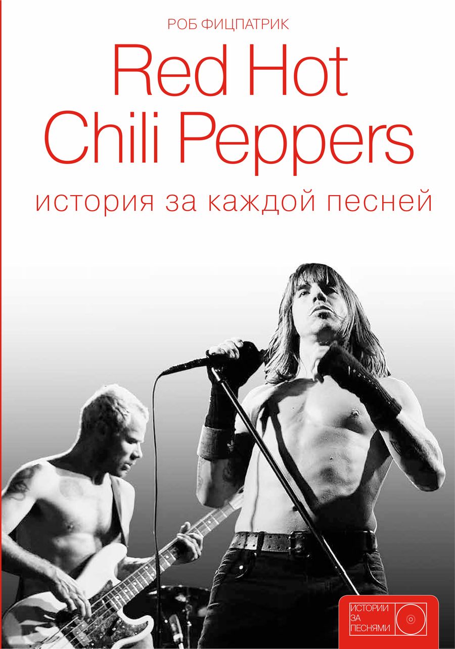 Обложка книги "Фицпатрик Роб: Red Hot Chili Peppers: история за каждой песней"