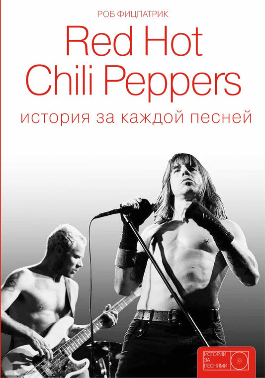 Обложка книги "Фицпатрик Роб: Red Hot Chili Peppers: история за каждой песней"