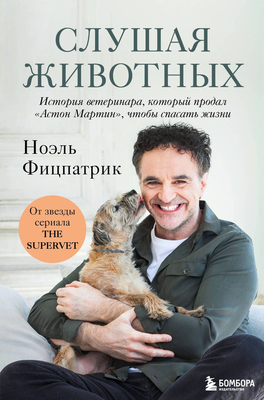 Обложка книги "Фицпатрик: Слушая животных. История ветеринара, который продал "Астон Мартин", чтобы спасать жизни"