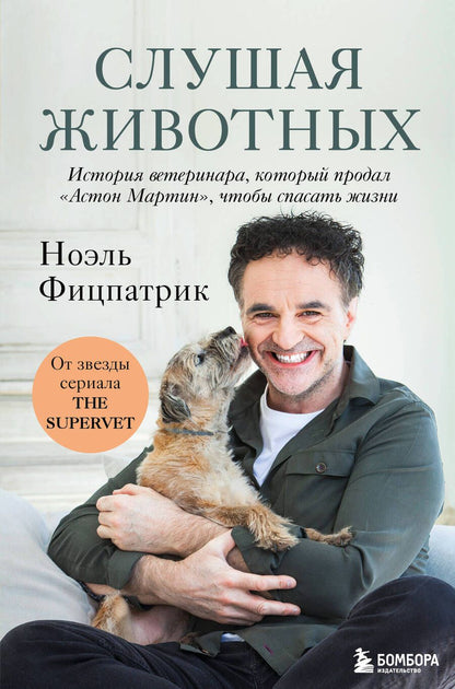 Обложка книги "Фицпатрик: Слушая животных. История ветеринара, который продал "Астон Мартин", чтобы спасать жизни"