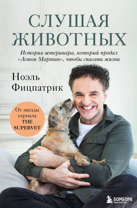 Обложка книги "Фицпатрик: Слушая животных. История ветеринара, который продал "Астон Мартин", чтобы спасать жизни"