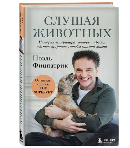 Фотография книги "Фицпатрик: Слушая животных. История ветеринара, который продал "Астон Мартин", чтобы спасать жизни"