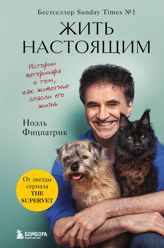 Обложка книги "Фицпатрик: Жить настоящим. Истории ветеринара о том, как животные спасли его жизнь"