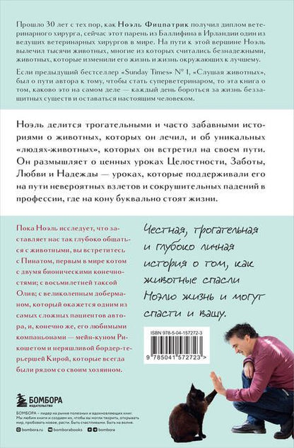 Фотография книги "Фицпатрик: Жить настоящим. Истории ветеринара о том, как животные спасли его жизнь"